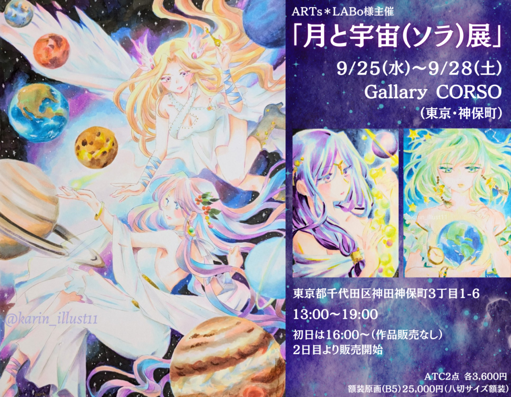 展示会参加のお知らせ【月と宇宙(ソラ)展】9/25～9/28 | 果林の