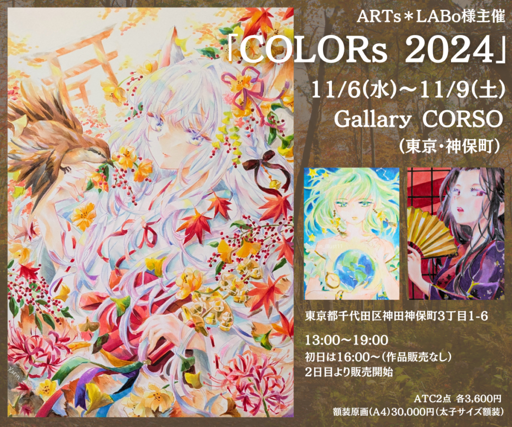 展示会参加のお知らせ【COLORs 2024】(11/6〜11/9)&制作秘話 展示会参加のお知らせ【COLORs 2024】(11/6〜11/9)&制作秘話